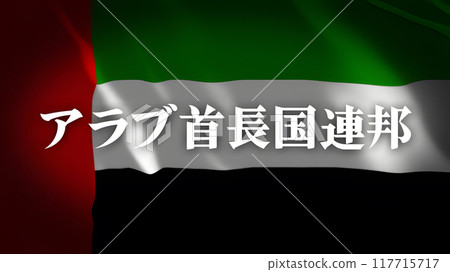 阿拉伯聯合大公國國旗上的國家名稱（日文） 117715717
