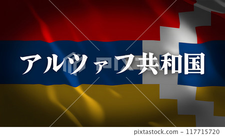 阿爾扎赫共和國國旗上的國名(日文) 阿爾扎赫共和國國旗上的國名(日文) 117715720