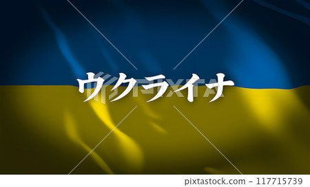 Ukraine flag with country name (Japanese) 117715739