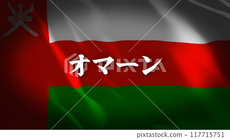 Oman flag with country name (Japanese) 117715751
