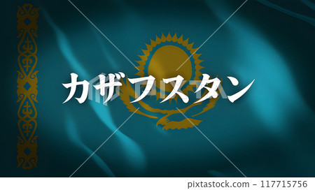 哈薩克國旗上的國名(日文) 哈薩克國旗上的國名(日文) 117715756