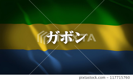 加彭國旗上的國家名稱（日文） 117715760