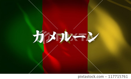 Cameroon's flag with country name (Japanese) 117715761