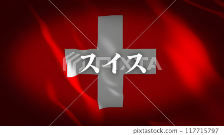 Swiss flag with country name (Japanese) Swiss flag with country name (Japanese) 117715797