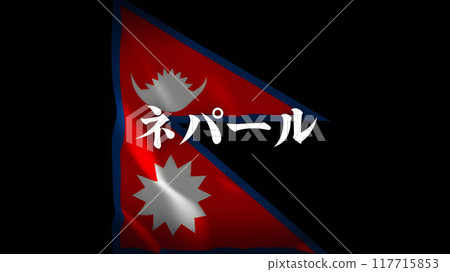 Nepal's flag with country name (Japanese) 117715853