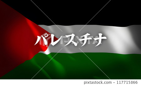 Palestine flag with country name (Japanese) 117715866