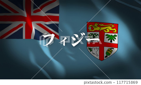 Fiji flag with country name (Japanese) 117715869