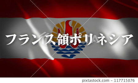 French Polynesia flag with country name (Japanese) French Polynesia flag with country name (Japanese) 117715876