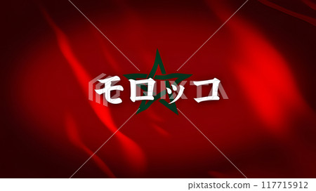 摩洛哥國旗上的國家名稱（日文） 117715912