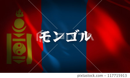 蒙古國旗上的國名（日文） 117715913