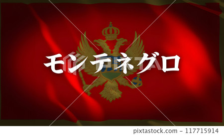 黑山國旗上的國家名稱（日文） 117715914