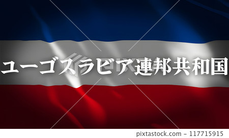 南斯拉夫社會主義聯邦共和國國旗上的國名（日文） 117715915