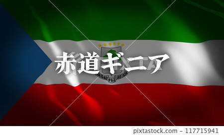 赤道幾內亞國旗上的國家名稱（日文） 117715941