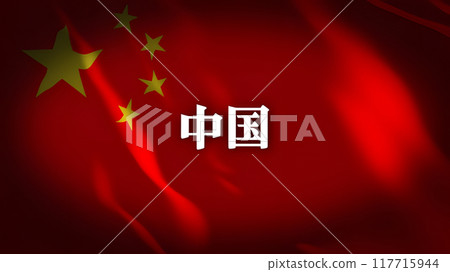 中國國旗上的國名(日文) 中國國旗上的國名(日文) 117715944