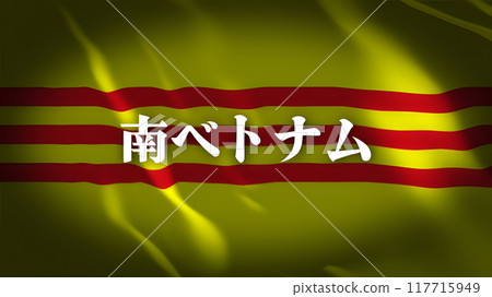 南越國旗上的國名（日文） 117715949