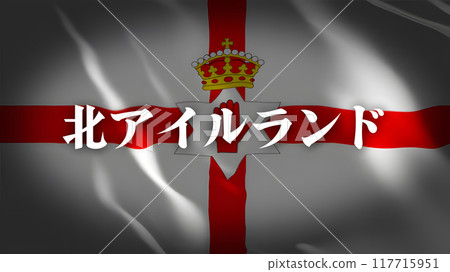 北愛爾蘭國旗上的國家名稱（日文） 117715951