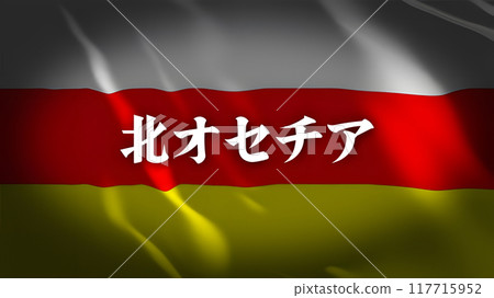 北奧塞梯國旗上的國家名稱（日文） 117715952