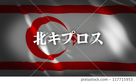 北塞浦路斯國旗上的國家名稱（日語） 117715953