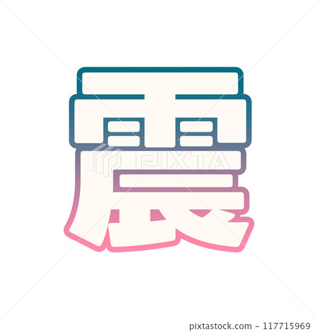 梯度地震 117715969