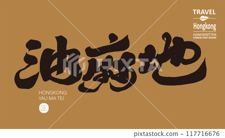 "Yau Ma Tei". Hong Kong, handwritten words, calligraphy font material. "Yau Ma Tei". Hong Kong, handwritten words, calligraphy font material. 117716676