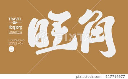 "Mong Kok", popular area in Hong Kong, travel, handwritten lettering, calligraphy style. "Mong Kok", popular area in Hong Kong, travel, handwritten lettering, calligraphy style. 117716677