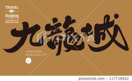 香港“九龍城”，知名地點，手寫字，書法字體標題。 117716682