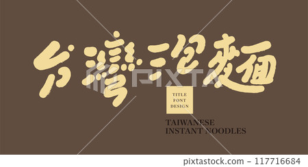 “台灣泡麵”，台灣特色食物，可愛字體風格，手寫字。 117716684