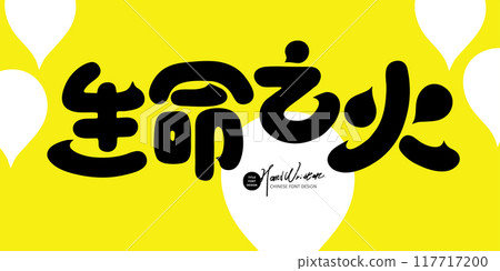 "Fire of Life", event name font design, round and cute style, Chinese title font material. "Fire of Life", event name font design, round and cute style, Chinese title font material. 117717200