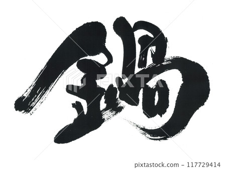 Brush writing pot 117729414