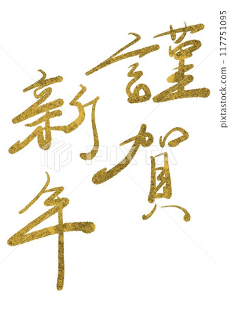 新年快樂手寫賀年片材料（金墨） 117751095