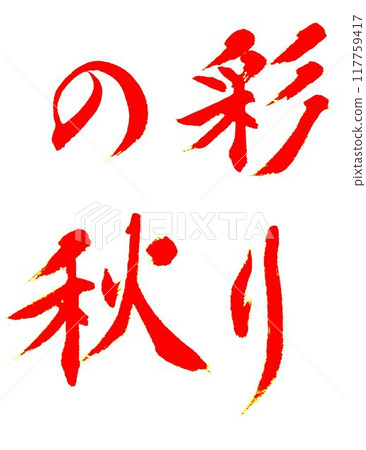 十月毛筆書法手冊 117759417