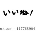 Like! Characters (horizontal writing) with white border 117763904