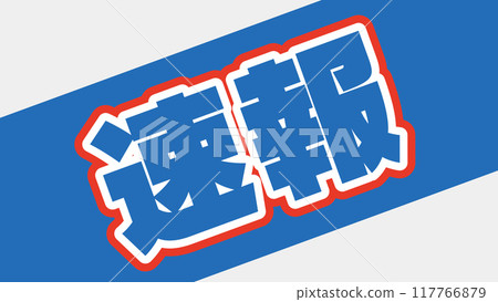 突發新聞的裝飾字母。體育報紙標題設計。 突發新聞的裝飾字母。體育報紙標題設計。 117766879