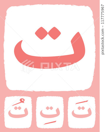 Learning Arab language letter Ta hijaiyah letter flashcard colorful design icon collection set Learning Arab language letter Ta hijaiyah letter flashcard colorful design icon collection set 117775967
