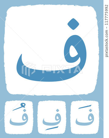Fa hijaiyah alphabet learning Arabic language letter flashcard colorful design icon collection Fa hijaiyah alphabet learning Arabic language letter flashcard colorful design icon collection 117775992