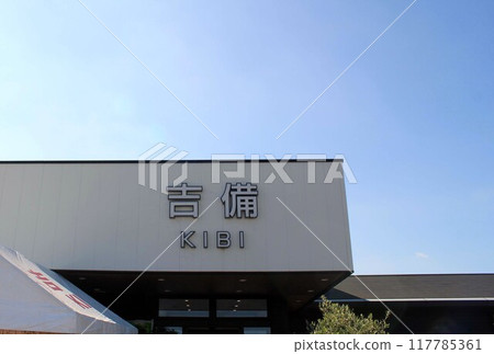 吉備服務區下坡 117785361