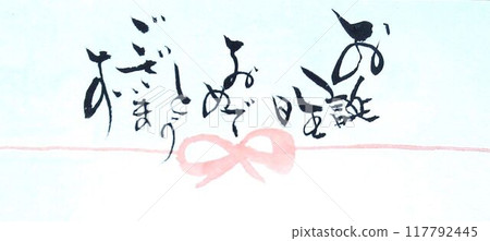 用毛筆寫的生日卡 用毛筆寫的生日卡 117792445