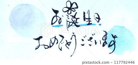 用毛筆寫的生日卡 用毛筆寫的生日卡 117792446