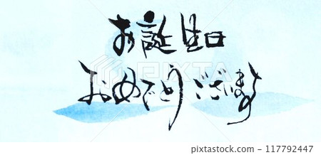 用毛筆寫的生日卡 用毛筆寫的生日卡 117792447