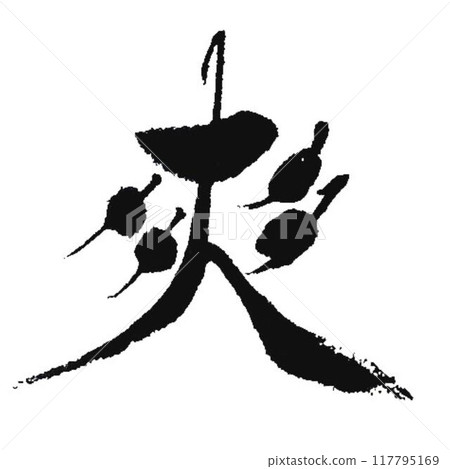 難的字我是用毛筆寫的。 難的字我是用毛筆寫的。 117795169