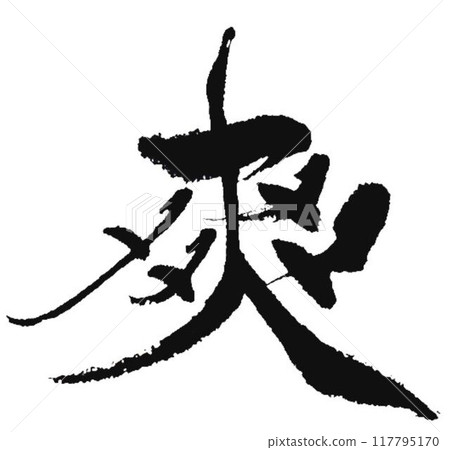 難的字我是用毛筆寫的。 117795170