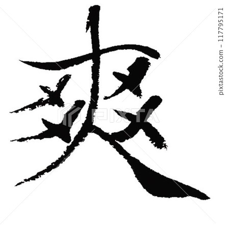 難的字我是用毛筆寫的。 難的字我是用毛筆寫的。 117795171