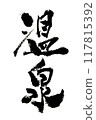 「溫泉」～用設計書法繪製的美麗文字素材～ 117815392