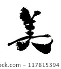 「美」～用設計書法繪製的美麗文字素材～ 117815394