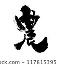 《農業》～用設計書法繪製的美麗人物素材～ 117815395