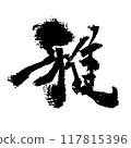 「雅」～用設計書法繪製的美麗人物素材～ 117815396