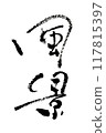 《風景》～用設計書法繪製的可愛人物素材～ 117815397