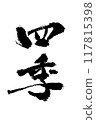 《四季》～用設計書法繪製的精美字體素材～ 117815398
