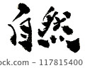 「自然」～用設計書法繪製的美麗文字素材～ 117815400
