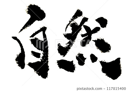 「自然」～用設計書法繪製的美麗文字素材～ 117815400